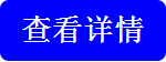 查看详情.png 查看详情.png